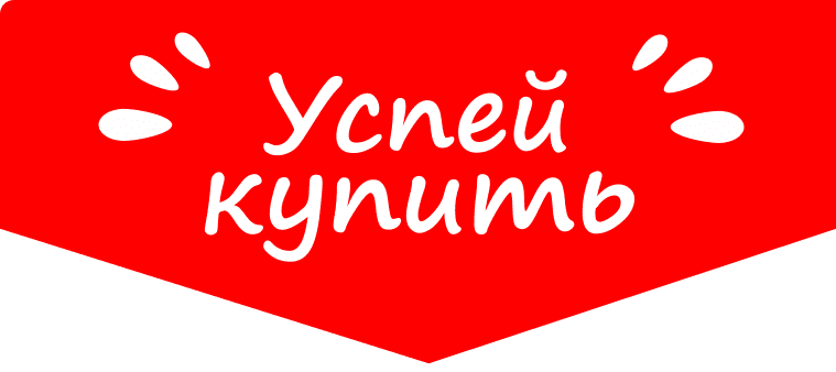 Выгодное предложение